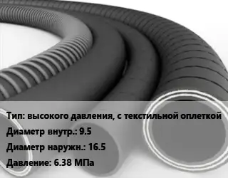 Рукав высокого давления, с текстильной оплеткой d=9.5 D=16.5 6.38 МПа